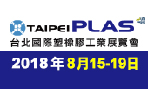 2018台北國際塑橡膠工業展覽會